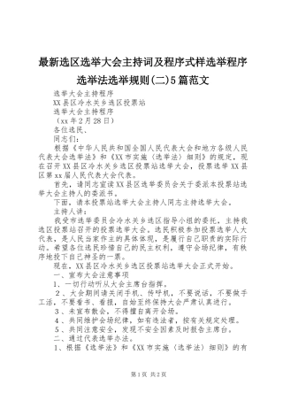 最新选区选举大会主持稿及程序式样选举程序选举法选举规则(二)5篇范文(2)