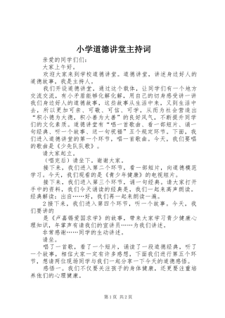 小学道德讲堂主持稿(2)