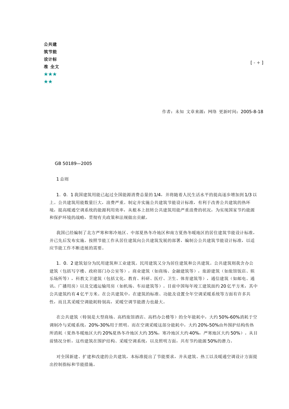 公共建筑节能设计标准 全文_第1页