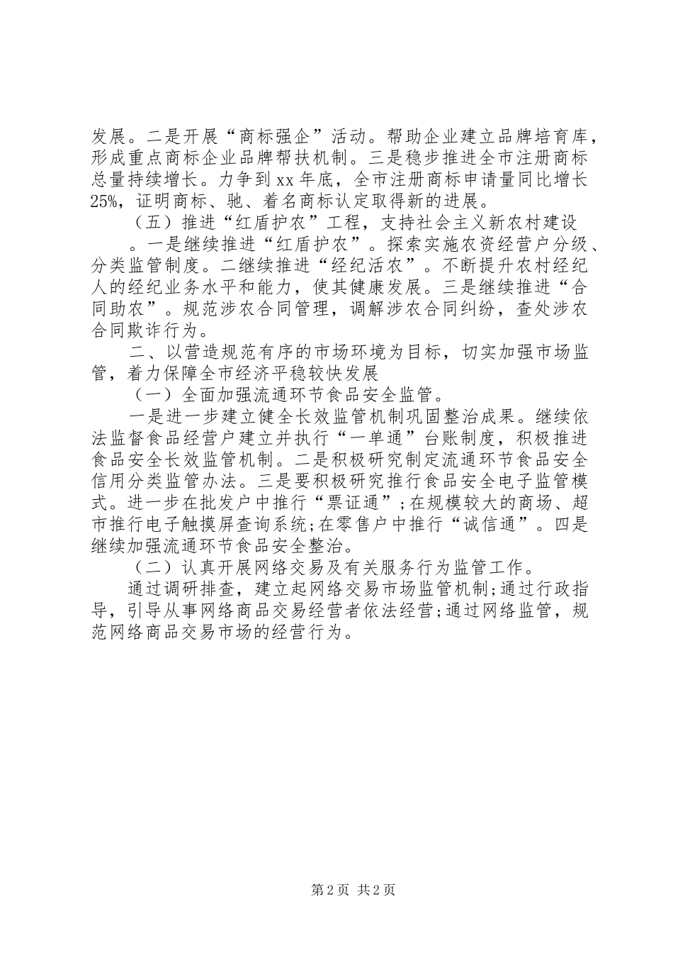 工商行政工作计划范文_第2页