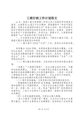 工商行政工作计划范文
