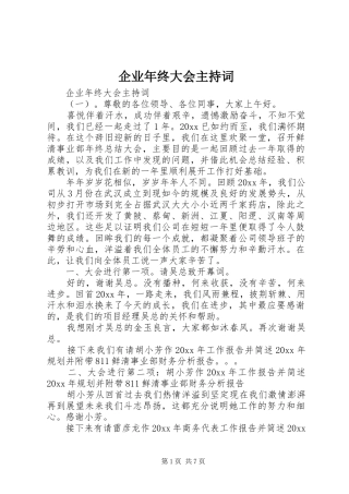 企业年终大会主持稿(2)