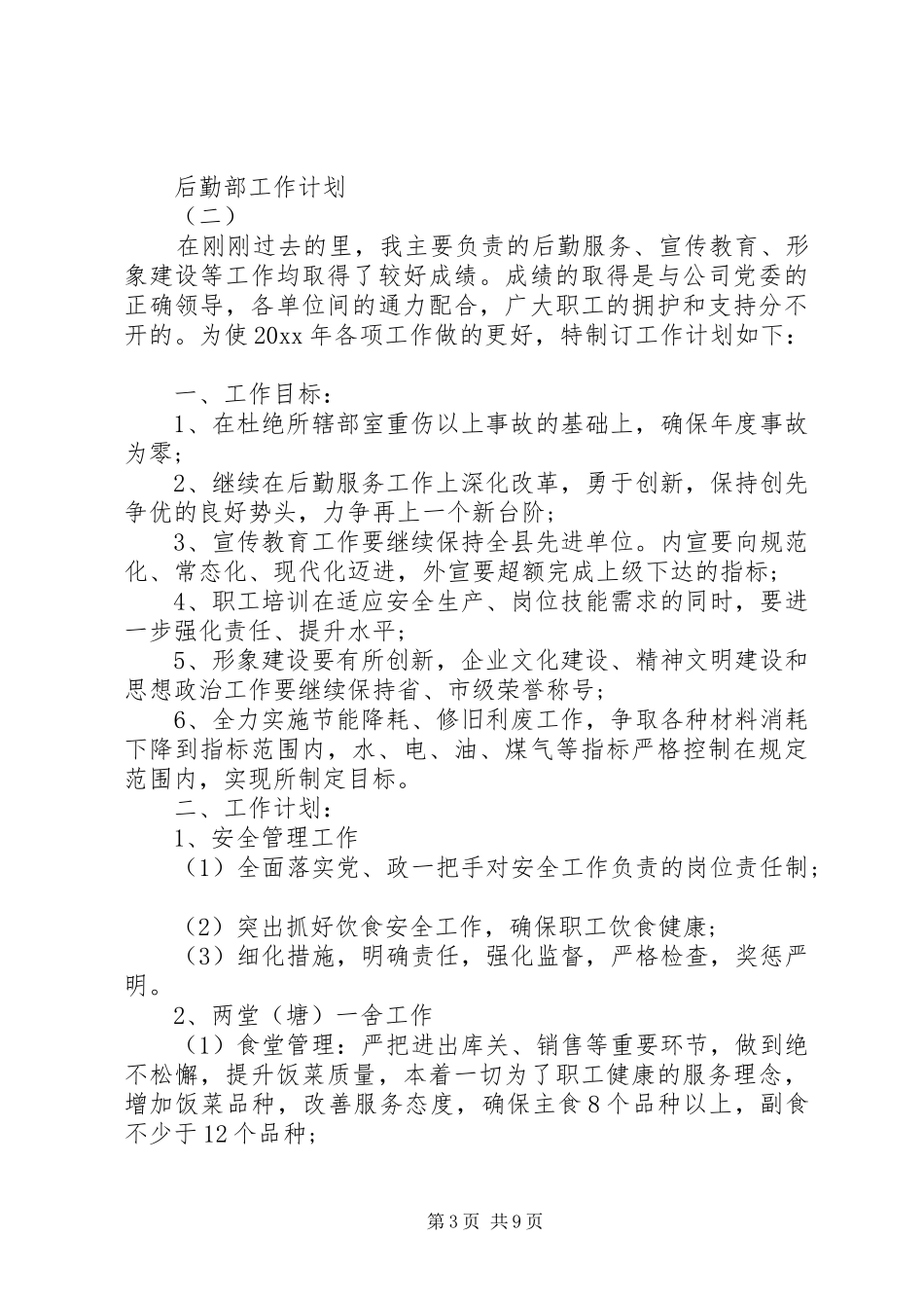 后勤部工作计划_第3页