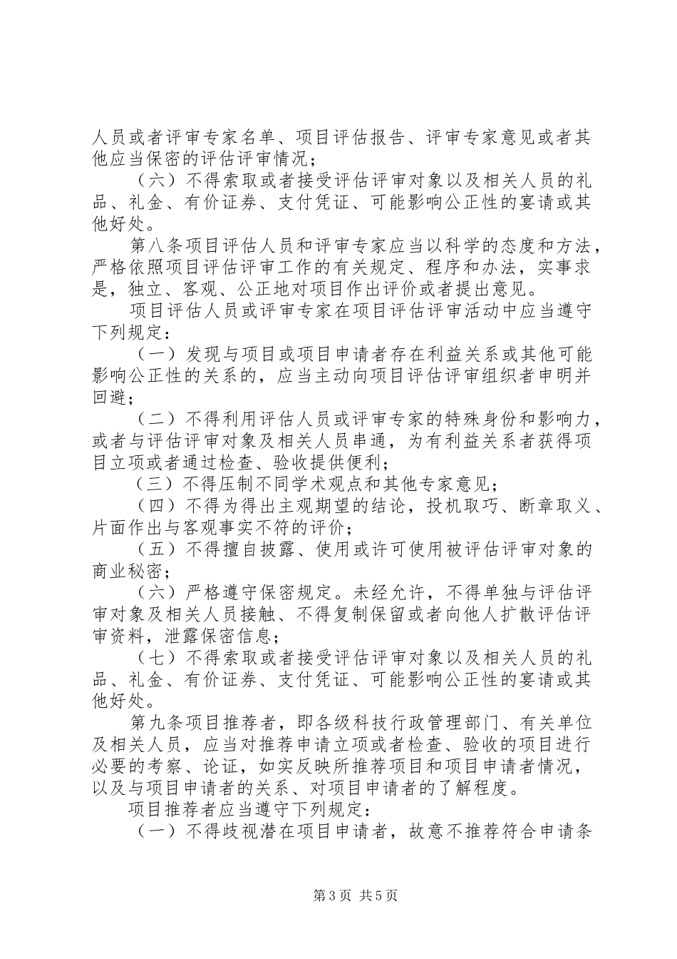 科技计划项目评估评审制度_第3页