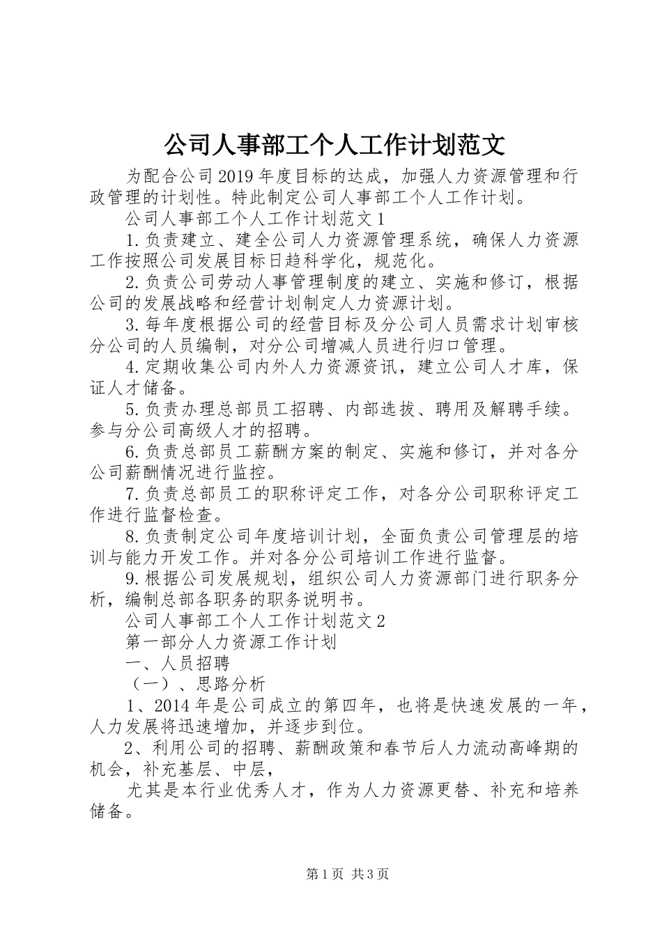 公司人事部工个人工作计划范文_第1页