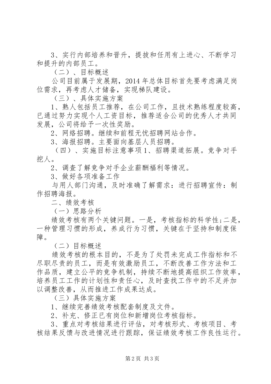 公司人事部工个人工作计划范文_第2页