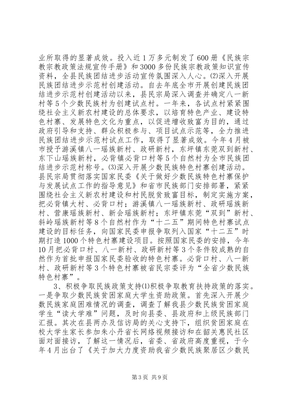 民宗局工作总结及工作计划_第3页