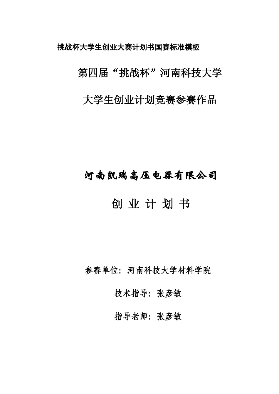 挑战杯大学生创业大赛计划书国赛标准模板_第1页