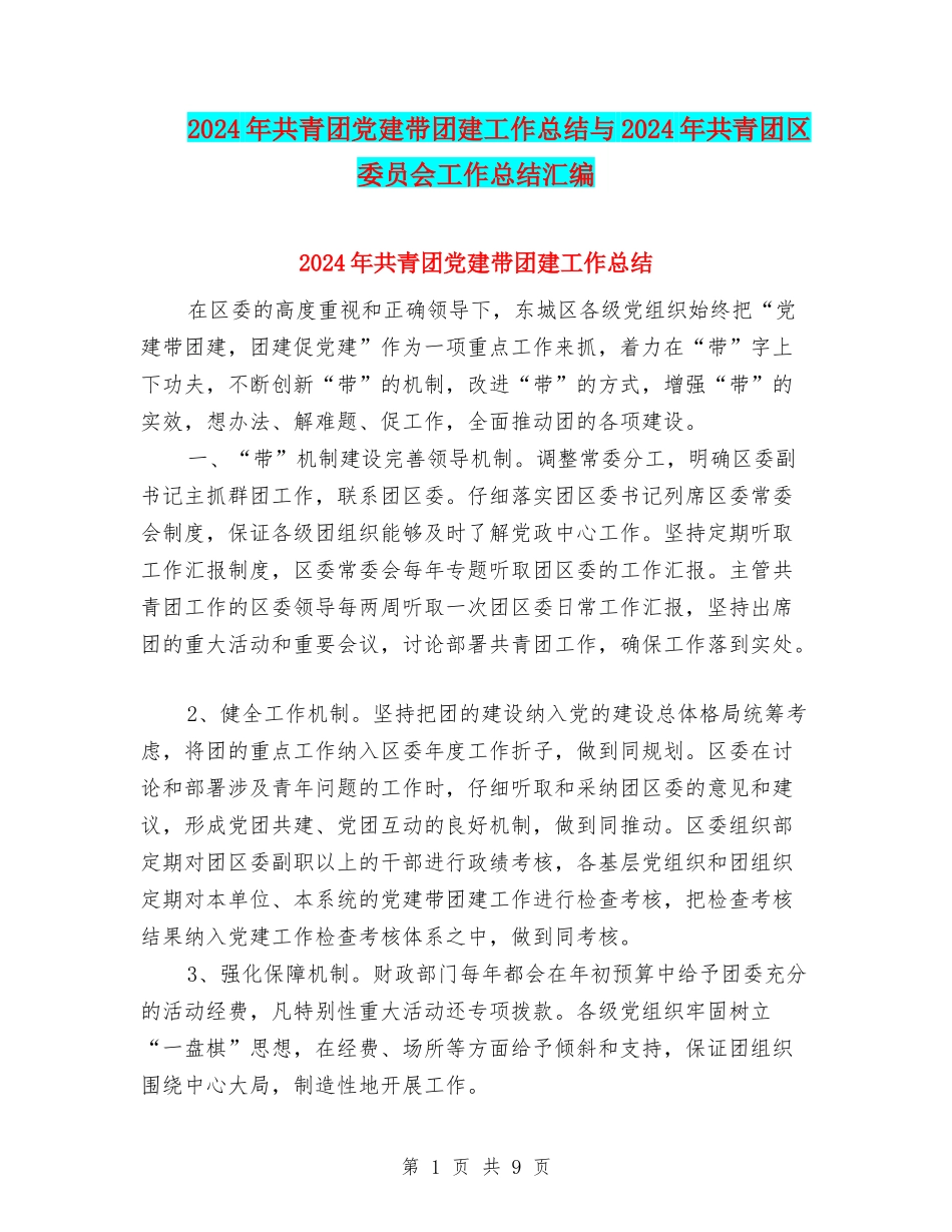 2024年共青团党建带团建工作总结与2024年共青团区委员会工作总结汇编_第1页