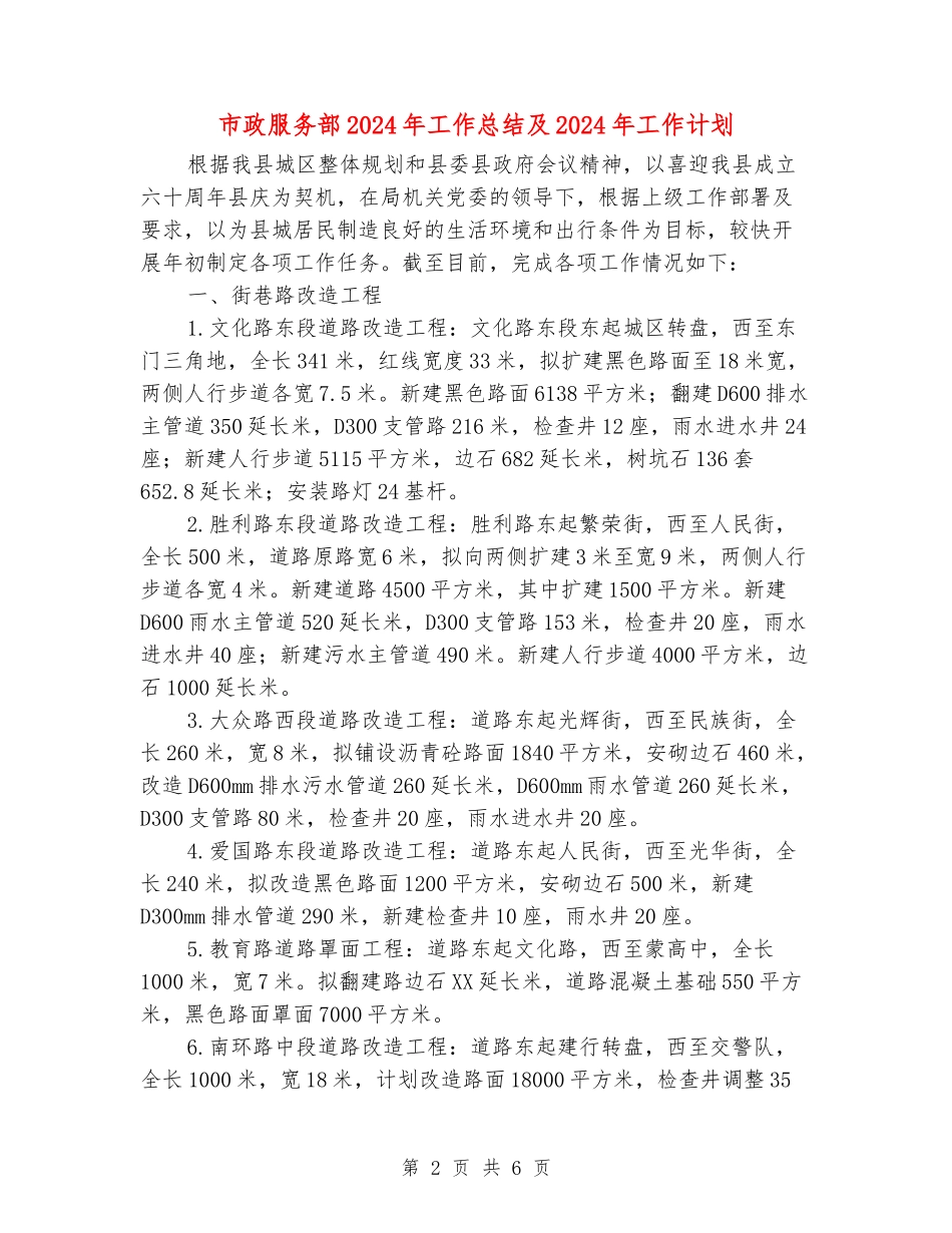 市政服务部2024年工作总结及2024年工作计划_第2页