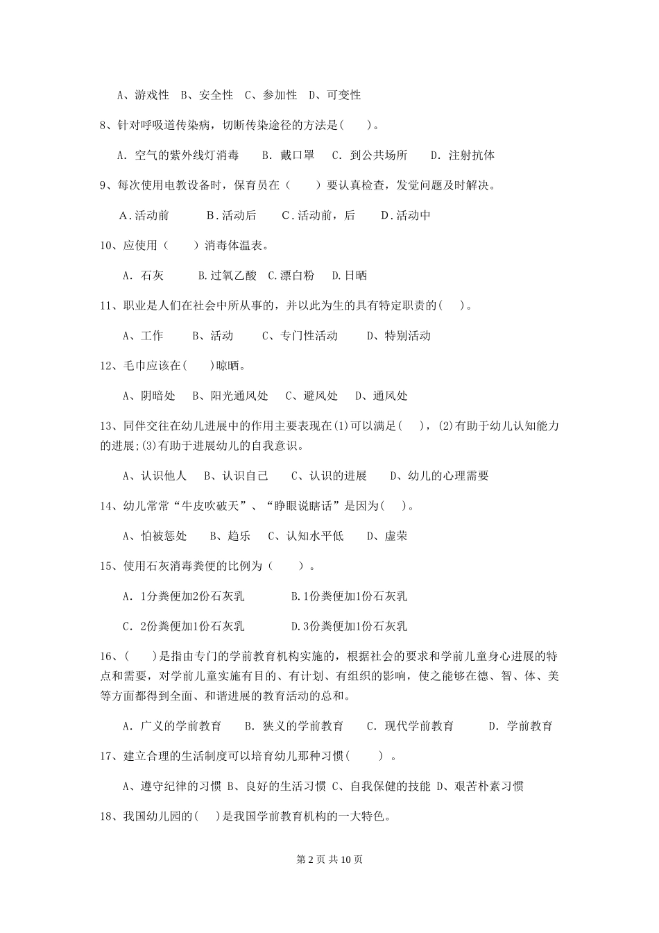 2024-2024年幼儿园学前班保育员业务考试试题试题_第2页
