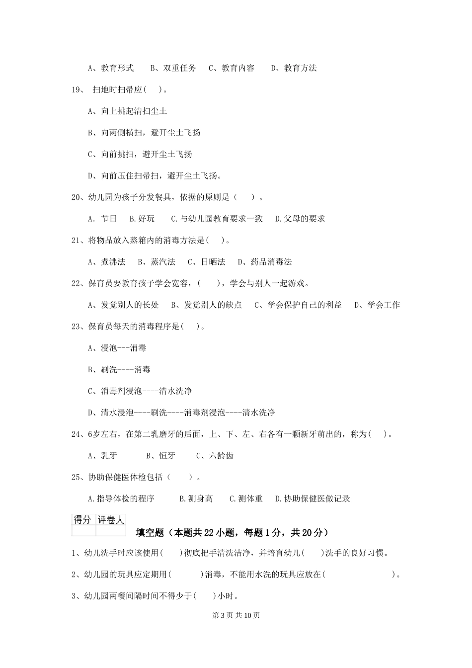 2024-2024年幼儿园学前班保育员业务考试试题试题_第3页