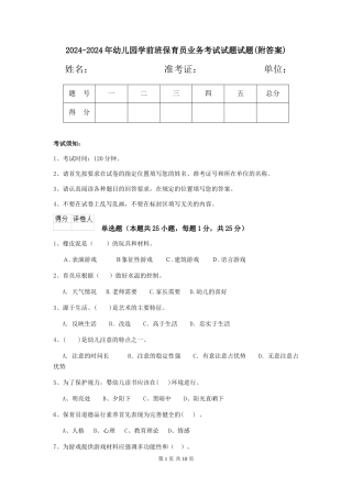 2024-2024年幼儿园学前班保育员业务考试试题试题
