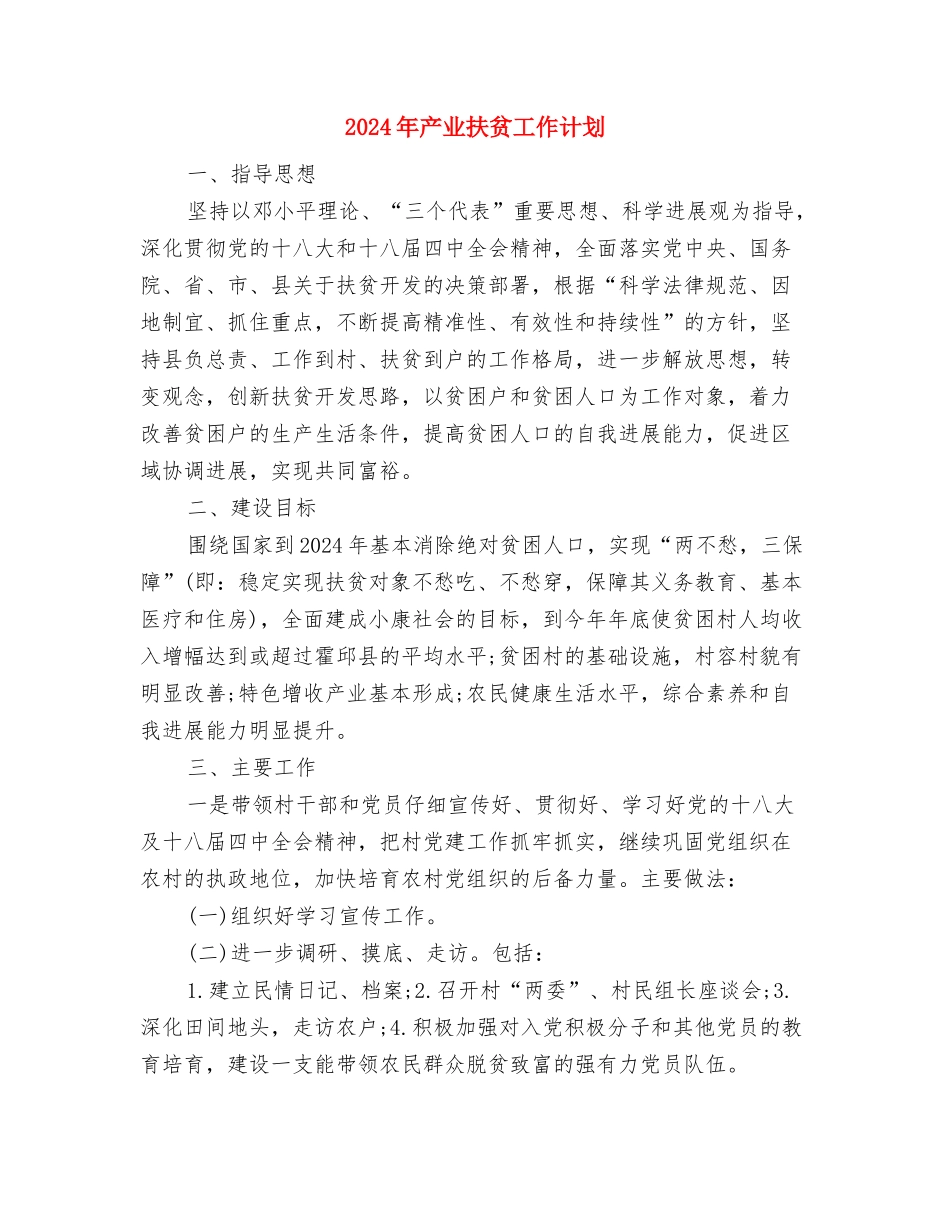 2024年交通局的工作计划范文与2024年产业扶贫工作计划汇编_第3页