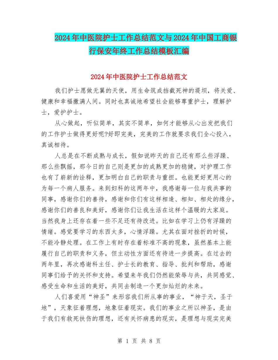 2024年中医院护士工作总结范文与2024年中国工商银行保安年终工作总结模板汇编_第1页
