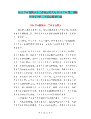 2024年中医院护士工作总结范文与2024年中国工商银行保安年终工作总结模板汇编