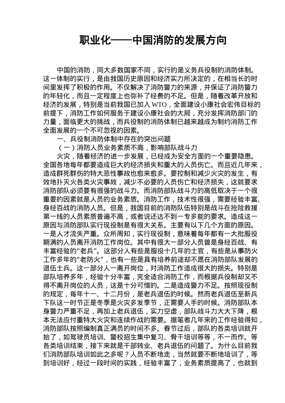 职业化中国消防的发展方向研究_第1页