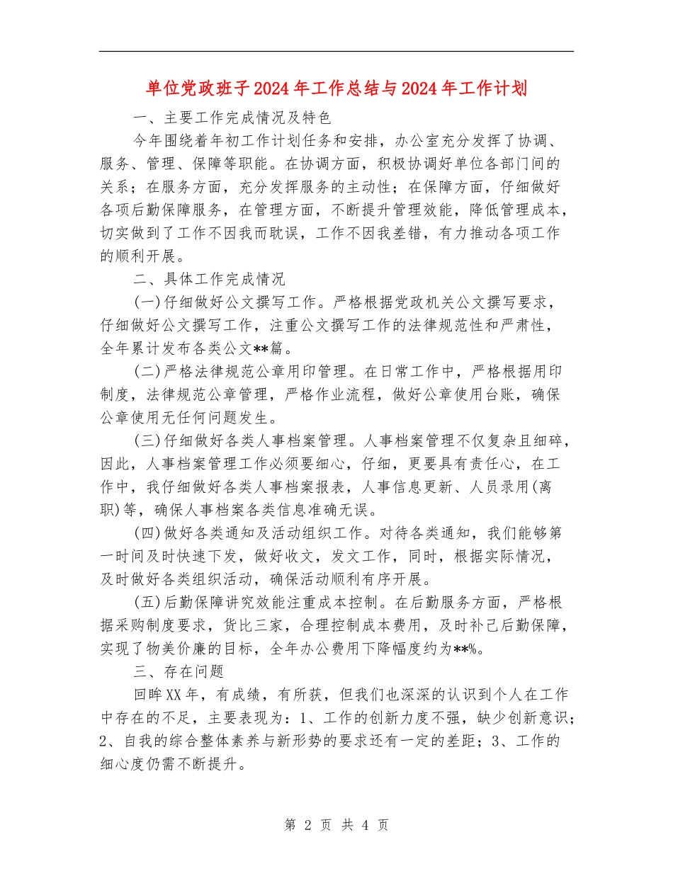 单位党政班子2024年工作总结与2024年工作计划_第2页