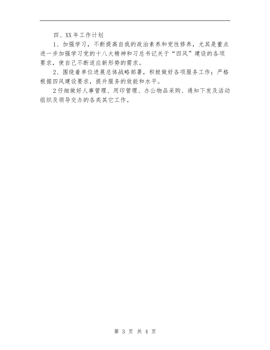 单位党政班子2024年工作总结与2024年工作计划_第3页