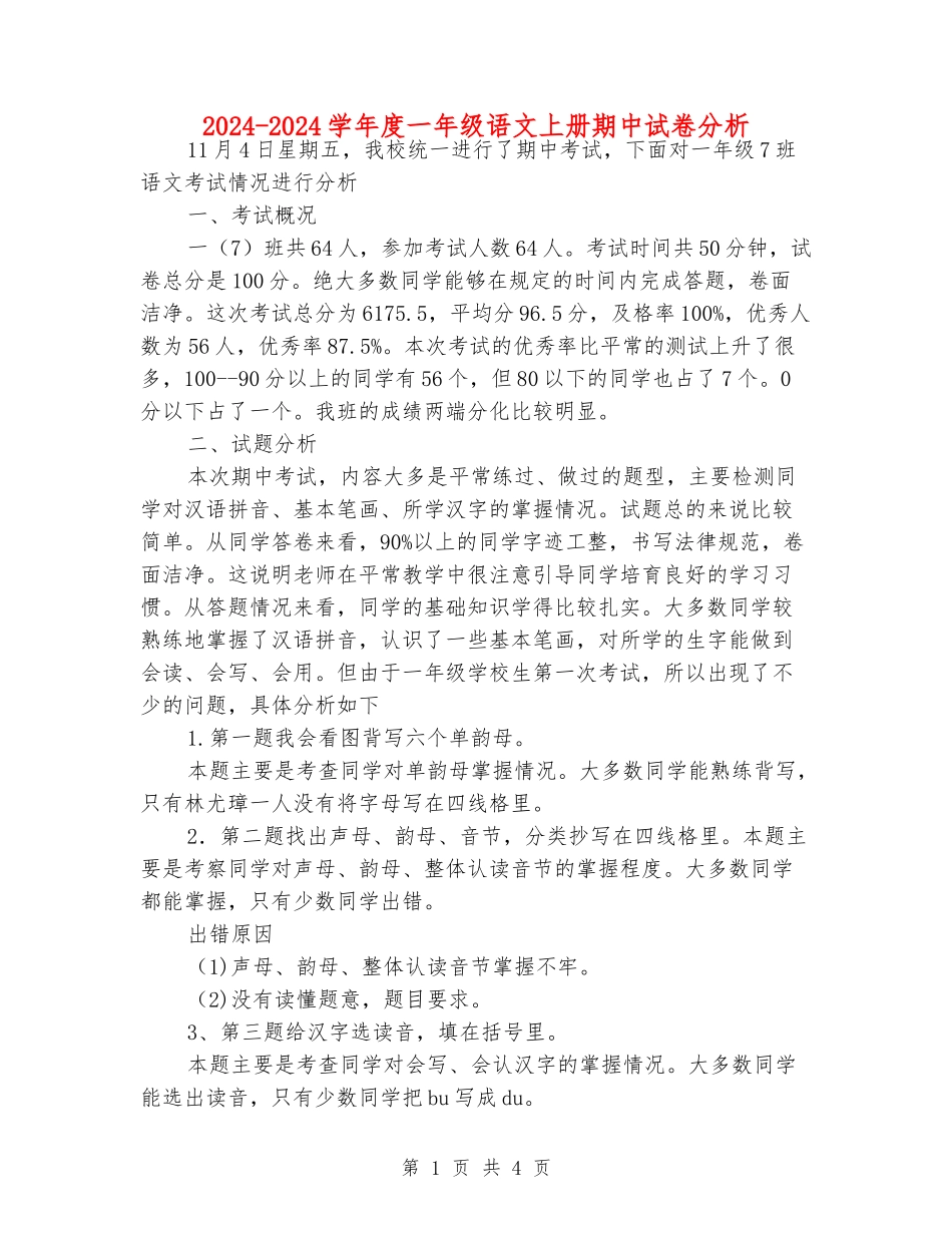 2024-2024学年度一年级语文上册期中试卷分析_第1页