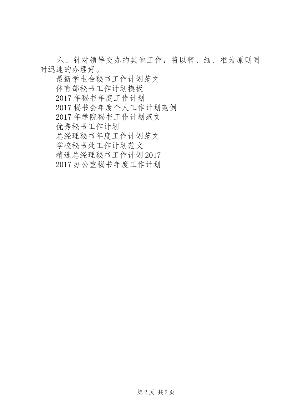 秘书工作计划范文20XX年_第2页