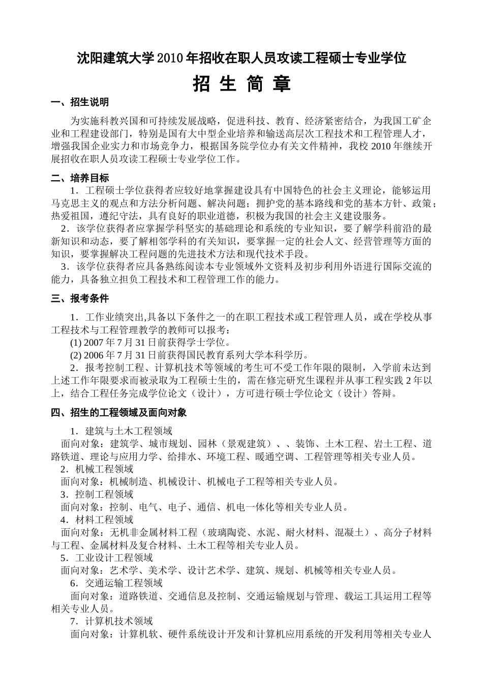 沈阳建筑大学XXXX年招收在职人员攻读工程硕士专业学位_第1页