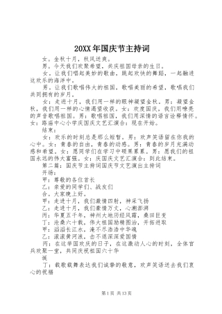 20XX年国庆节主持稿