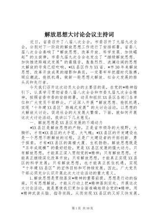 解放思想大讨论会议主持稿(2)
