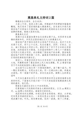 奠基典礼主持稿2篇