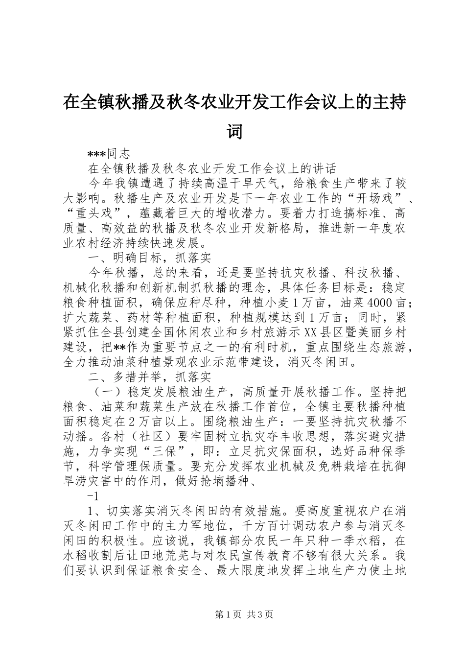 在全镇秋播及秋冬农业开发工作会议上的主持稿(2)_第1页