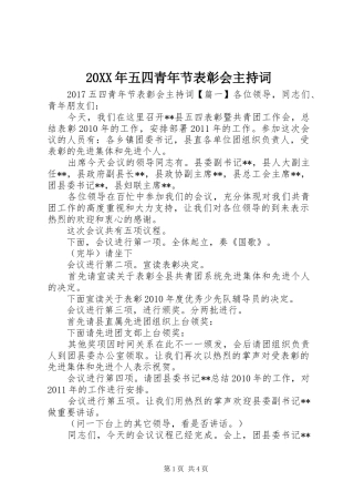 20XX年五四青年节表彰会主持稿
