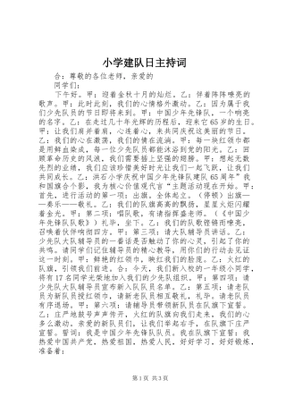 小学建队日主持稿(2)