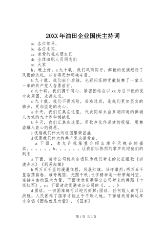 20XX年油田企业国庆主持稿