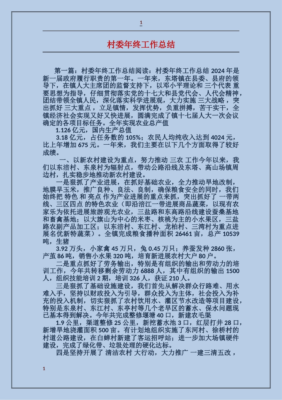 村委年终工作总结_第1页