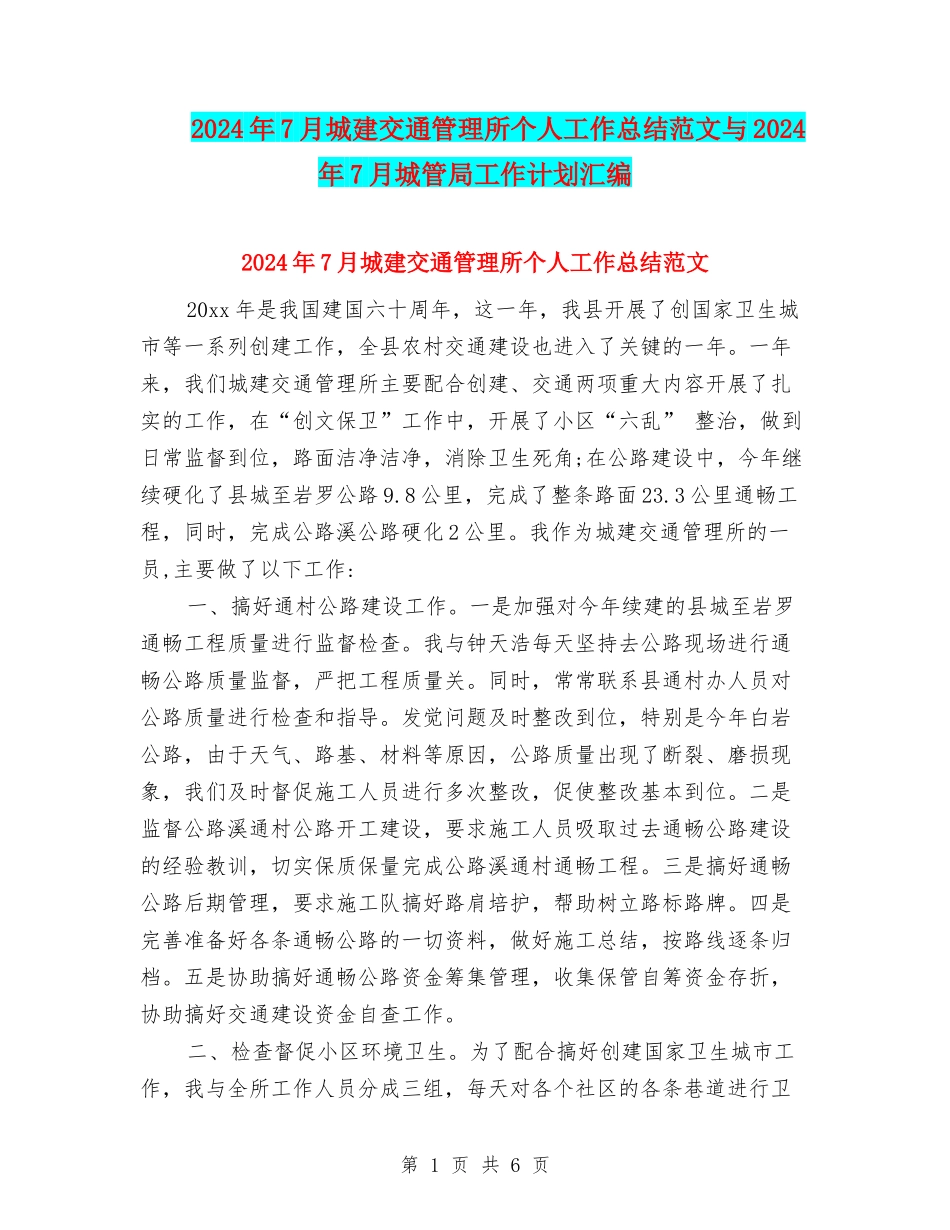 2024年7月城建交通管理所个人工作总结范文与2024年7月城管局工作计划汇编_第1页