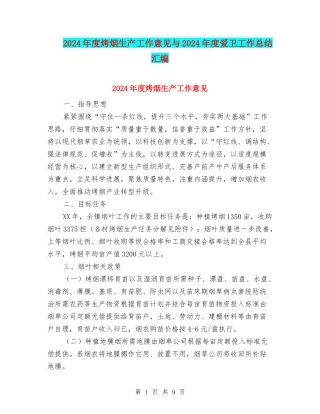 2024年度烤烟生产工作意见与2024年度爱卫工作总结汇编