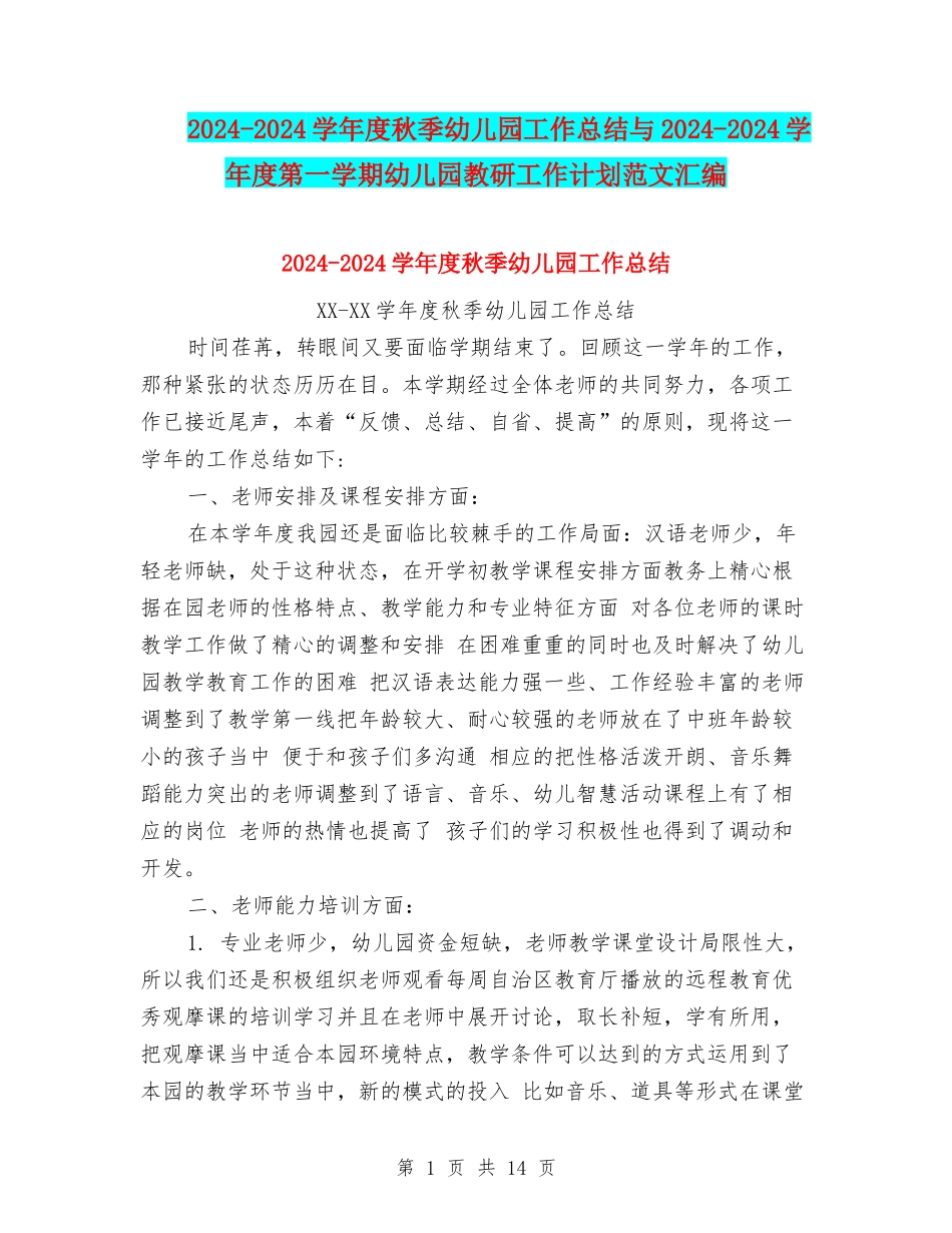 2024-2024学年度秋季幼儿园工作总结与2024-2024学年度第一学期幼儿园教研工作计划范文汇编_第1页
