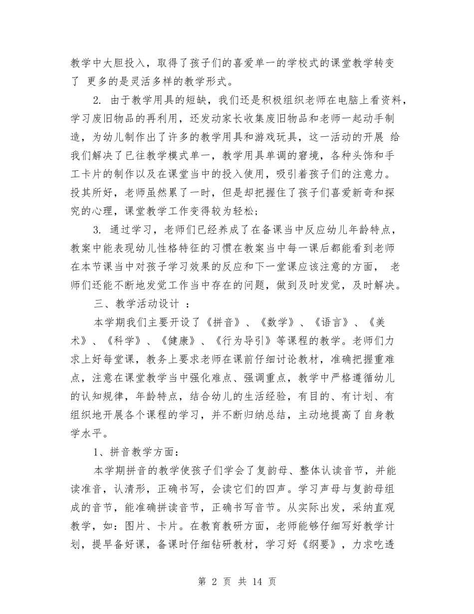 2024-2024学年度秋季幼儿园工作总结与2024-2024学年度第一学期幼儿园教研工作计划范文汇编_第2页