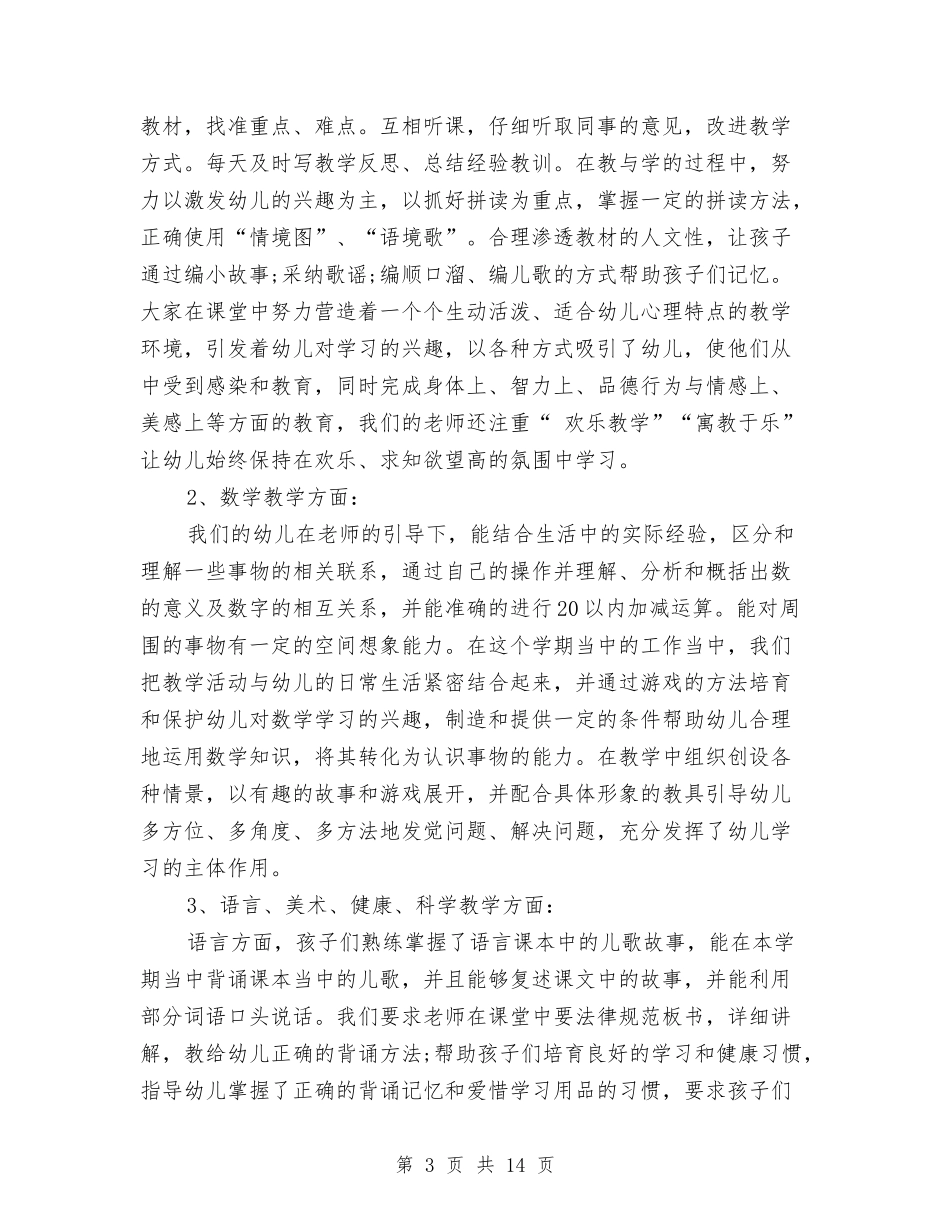 2024-2024学年度秋季幼儿园工作总结与2024-2024学年度第一学期幼儿园教研工作计划范文汇编_第3页