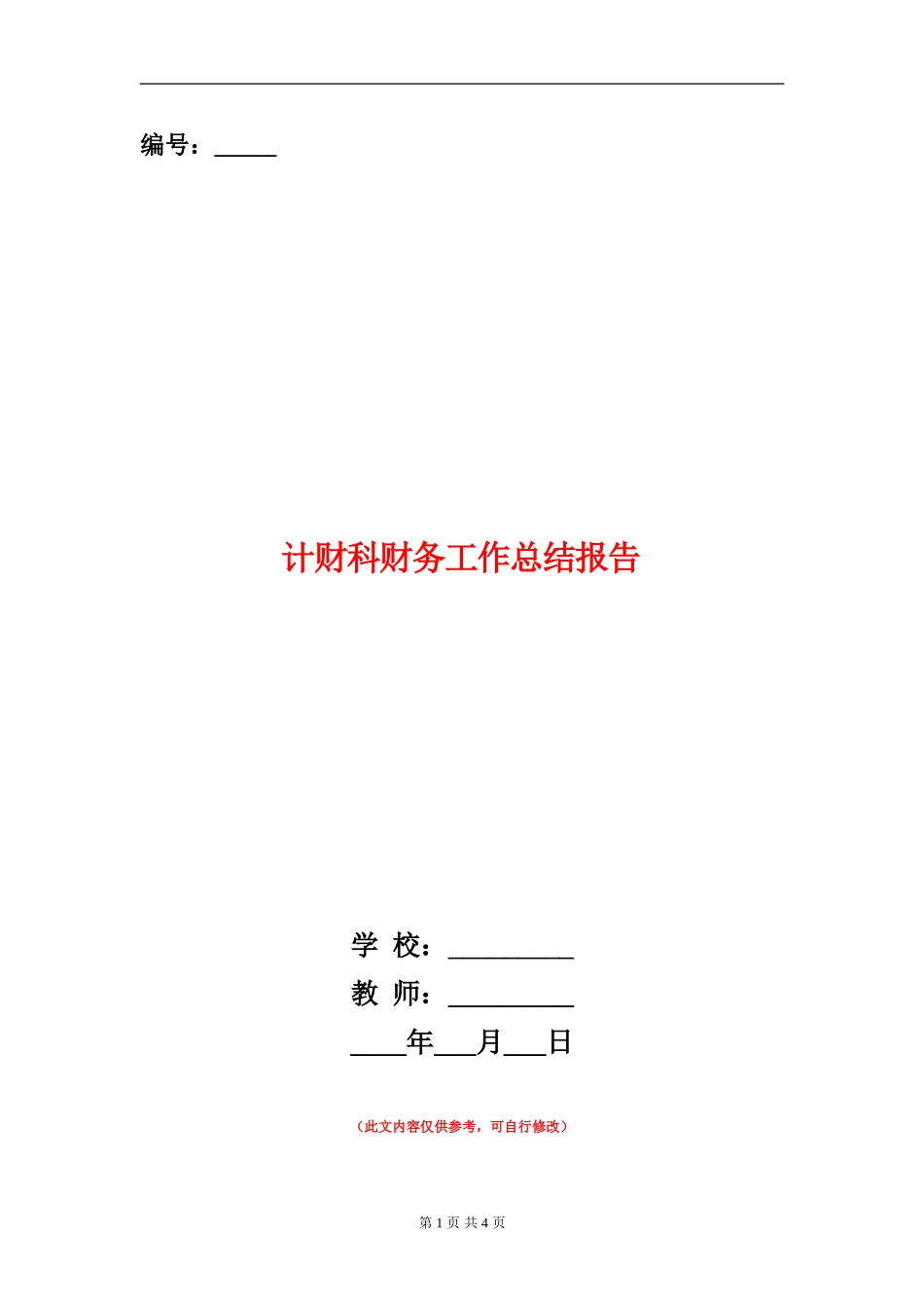 计财科财务工作总结报告_第1页
