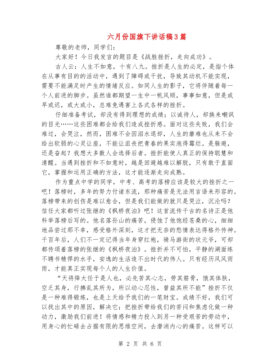 六月份国旗下讲话稿3篇_第2页