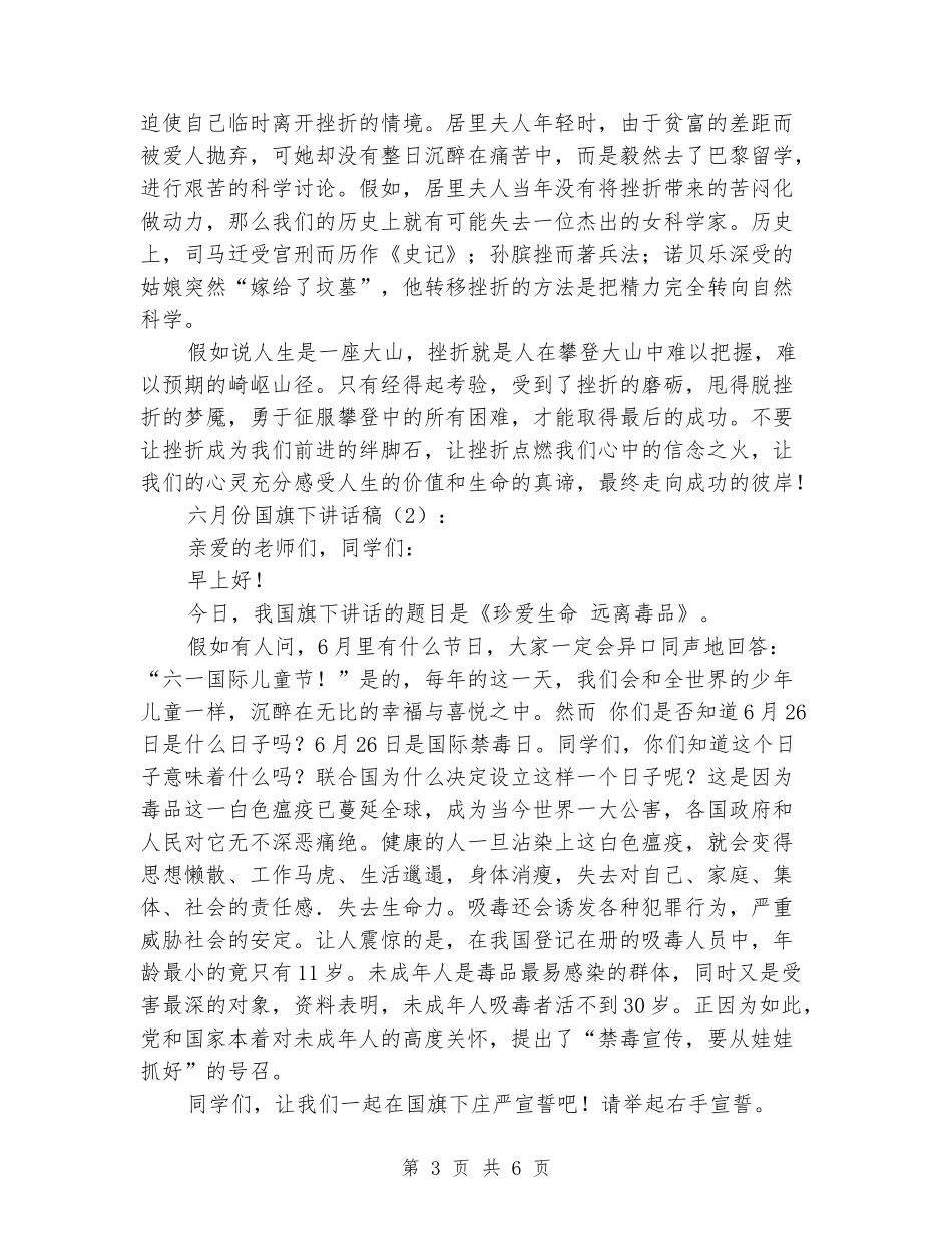 六月份国旗下讲话稿3篇_第3页