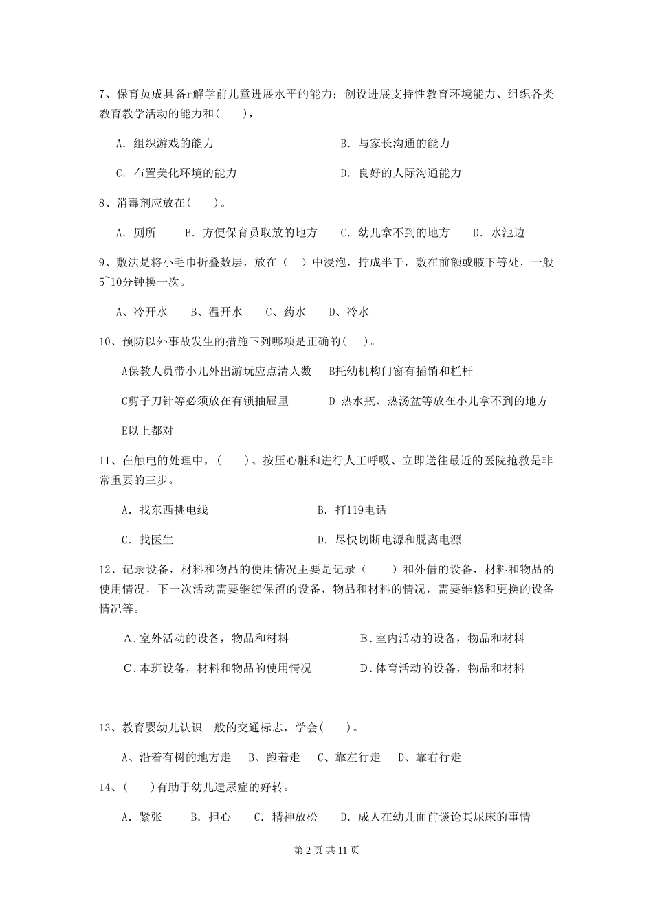 2024-2024年幼儿园小班保育员业务技能考试试题试题及答案_第2页