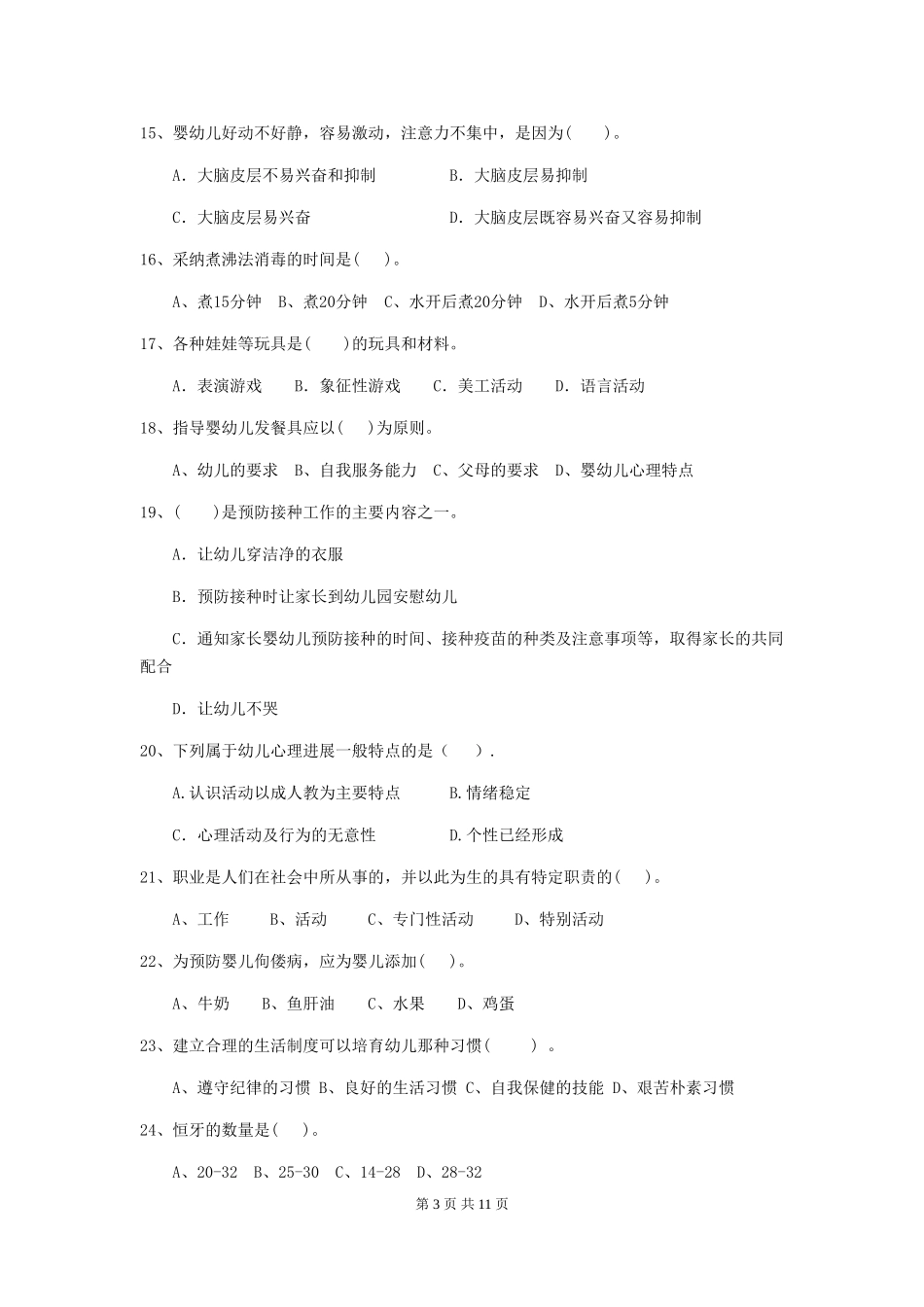 2024-2024年幼儿园小班保育员业务技能考试试题试题及答案_第3页