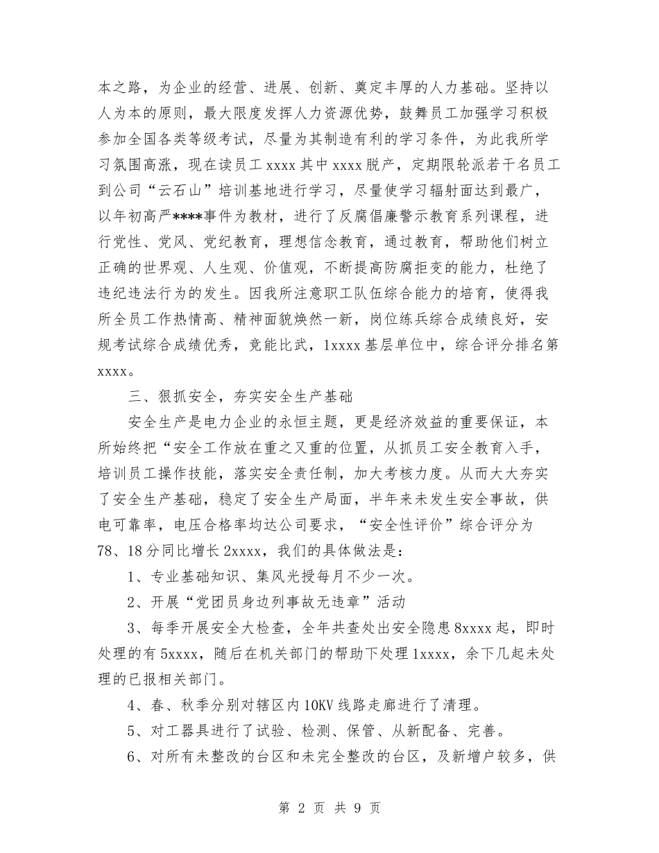 2024年供电所工作总结与2024年供电所年度工作总结优秀范文汇编_第2页