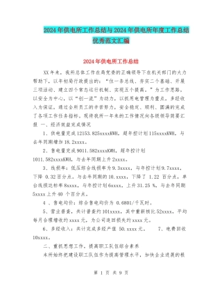2024年供电所工作总结与2024年供电所年度工作总结优秀范文汇编