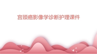 宫颈癌影像学诊断护理课件