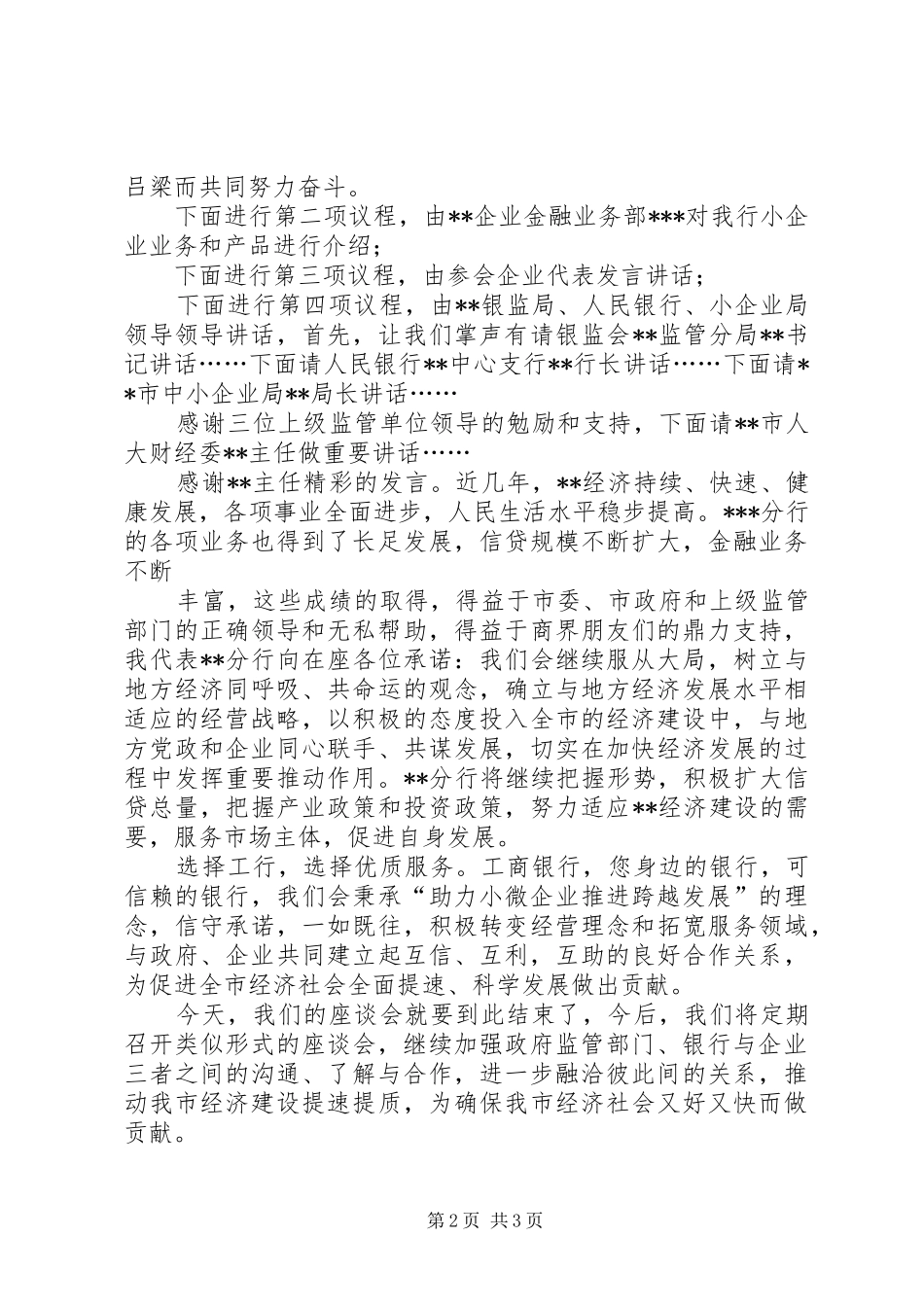 政研室主任竞岗演讲词与政银企座谈会主持稿(2)_第2页