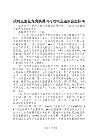 政研室主任竞岗演讲词与政银企座谈会主持稿(2)