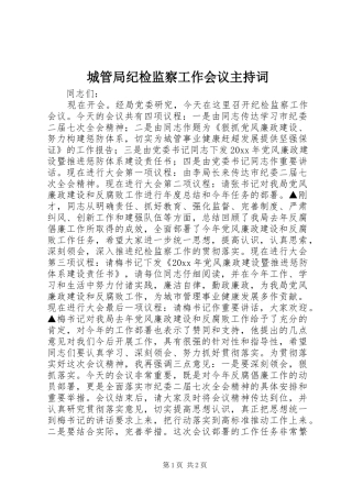 城管局纪检监察工作会议主持稿(2)